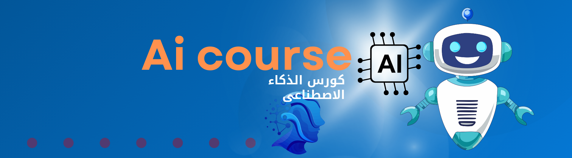 كورس تعلم الذكاء الاصطناعى حتى الاحتراف